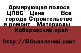 Армирующая полоса ЦПВС › Цена ­ 80 - Все города Строительство и ремонт » Материалы   . Хабаровский край